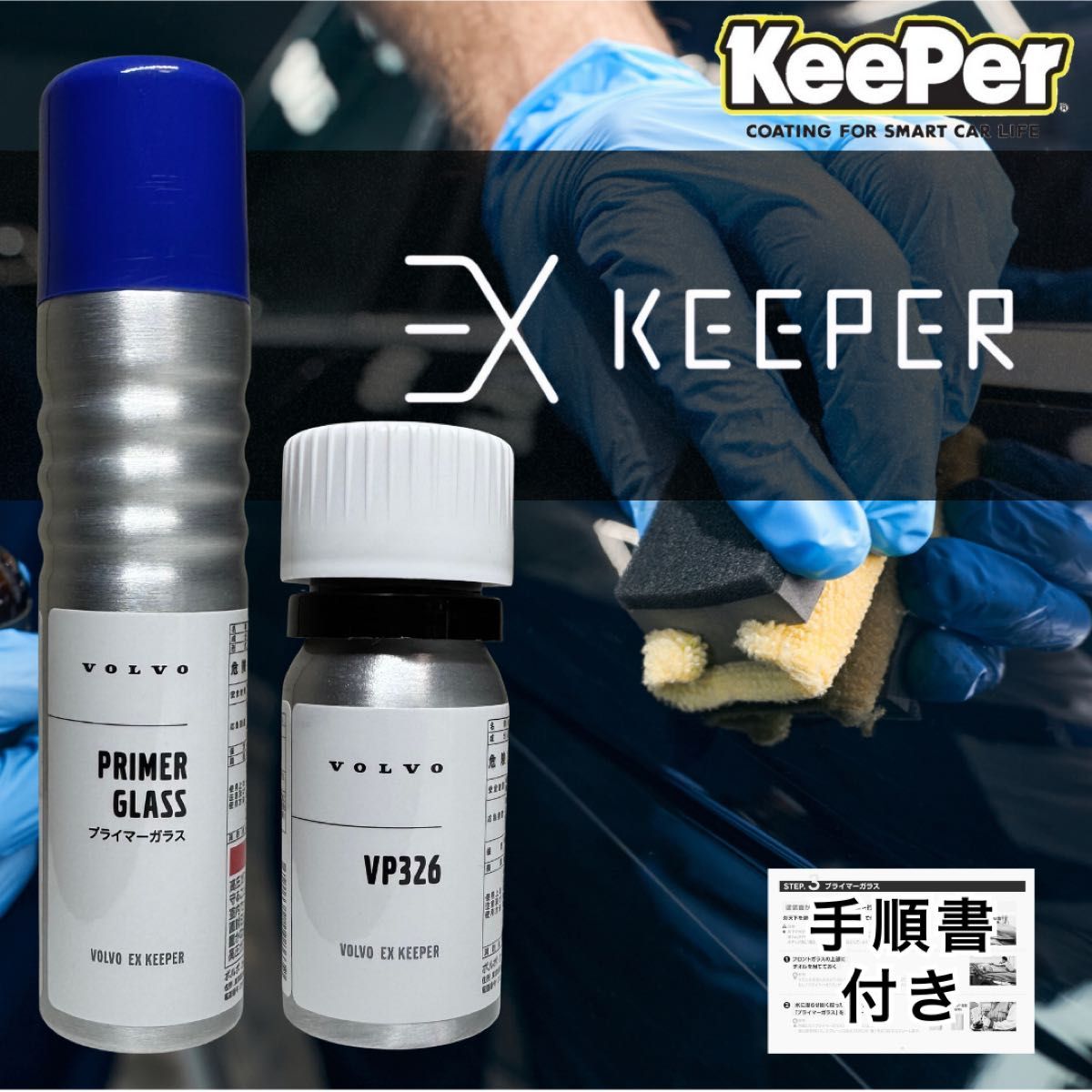 キーパー技研EXキーパーコーティング施行セット ガラス撥水剤(小瓶