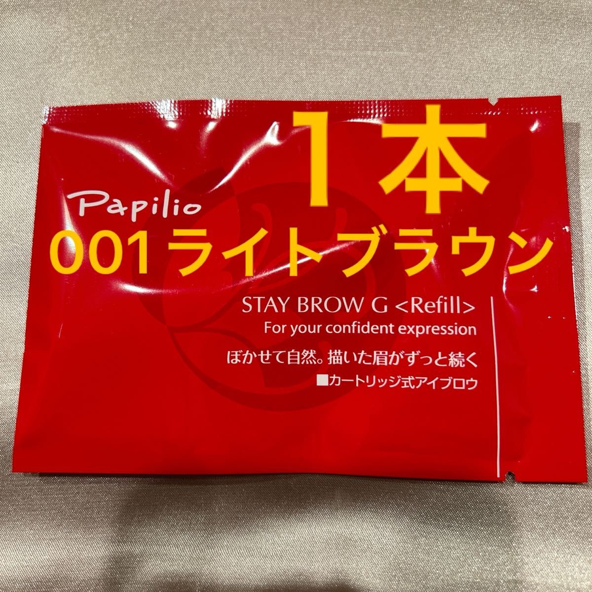 パピリオステイブロウG001ライトブラウンリフィル詰替1本 まゆ墨