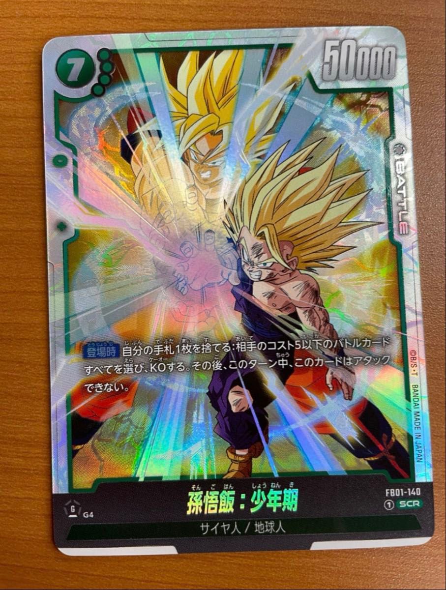孫悟飯 少年期 SCR [FB01-140](フュージョンワールド ブースターパック