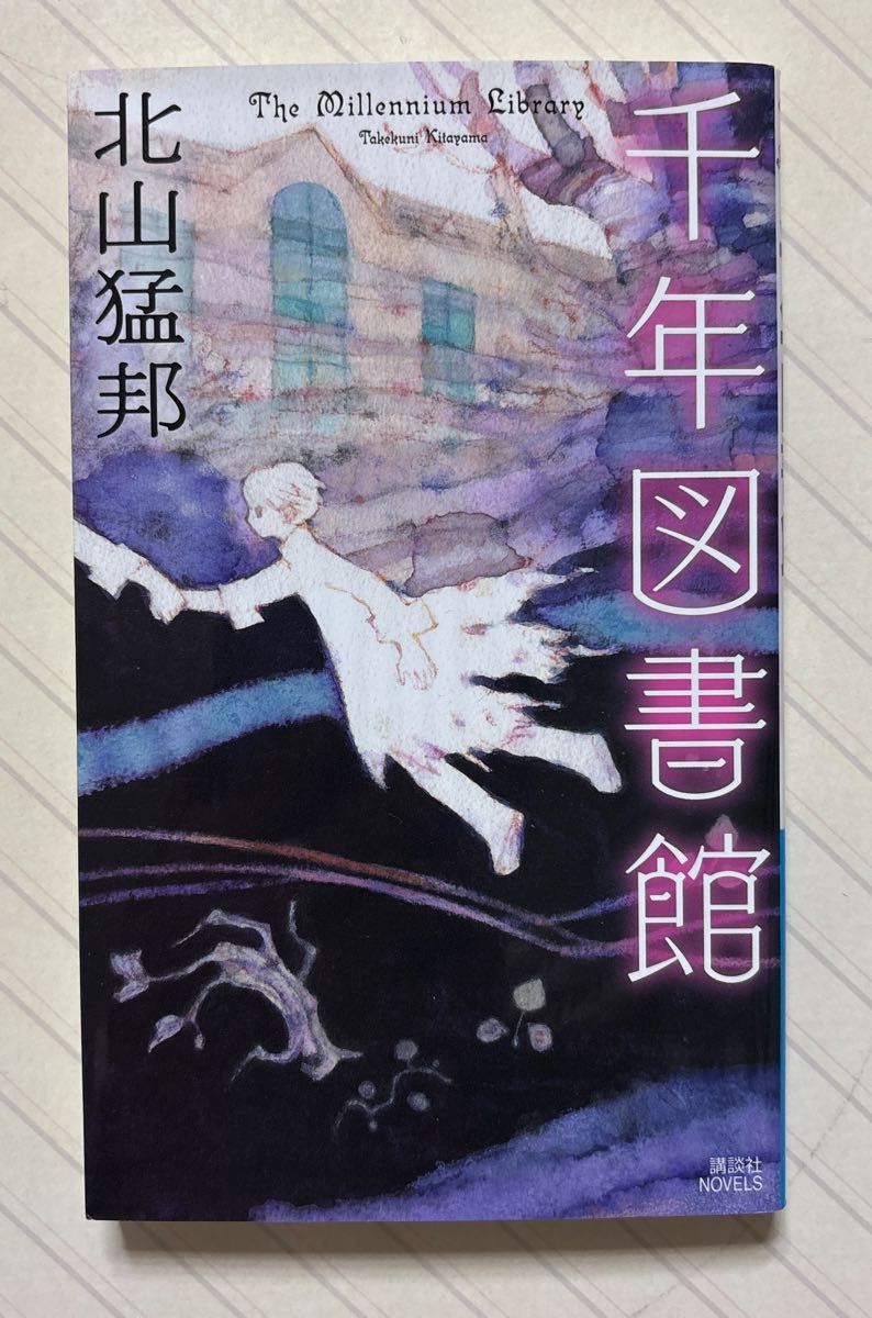 中西智明 初版】 消失 講談社ノベルス｜Yahoo!フリマ（旧PayPayフリマ）