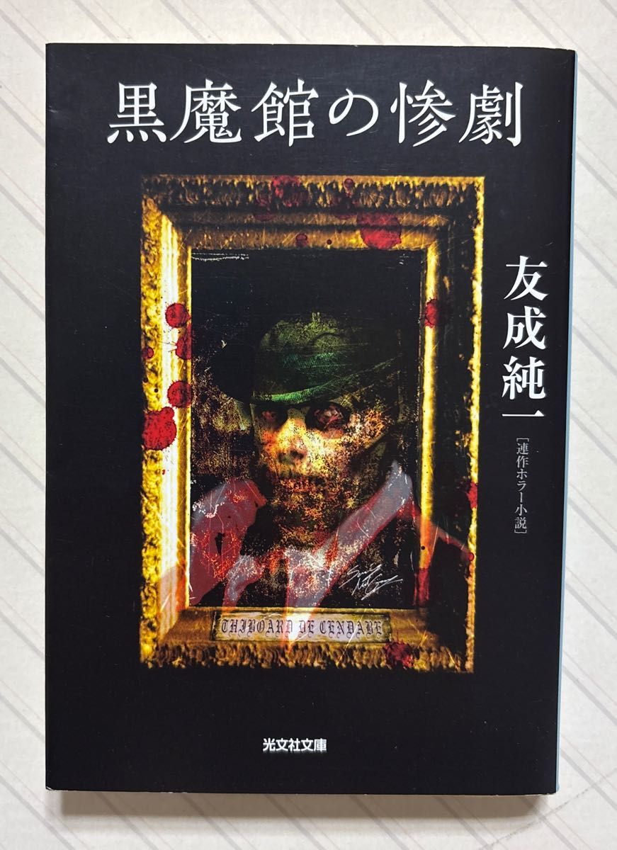 初版 黒史郎 ラブ@メール 光文社文庫 ホラー スリラー｜Yahoo!フリマ