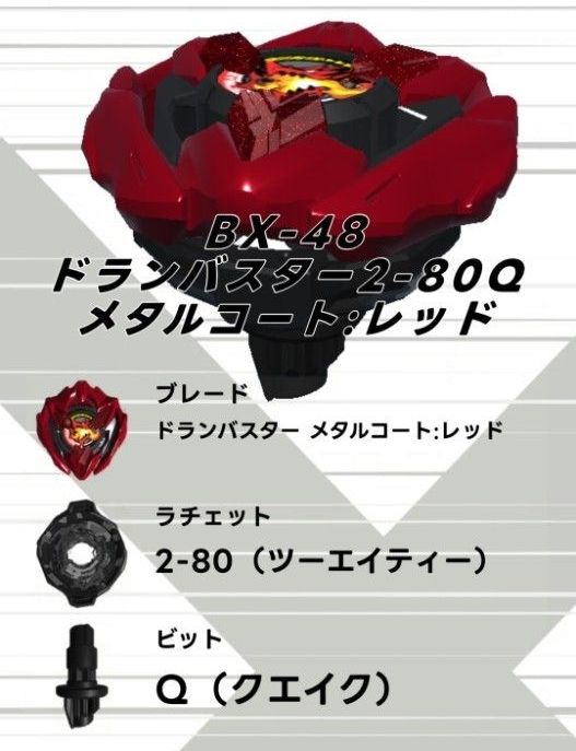 ベイブレードX ドランバスター1-60A メタルコートレッド｜Yahoo!フリマ