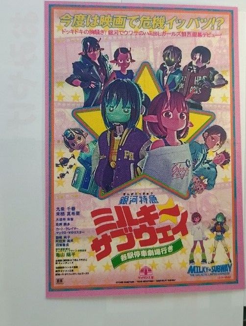 銀河特急ミルキー サブウェイ 劇場版 入場者特典 オリジナルミニ漫画