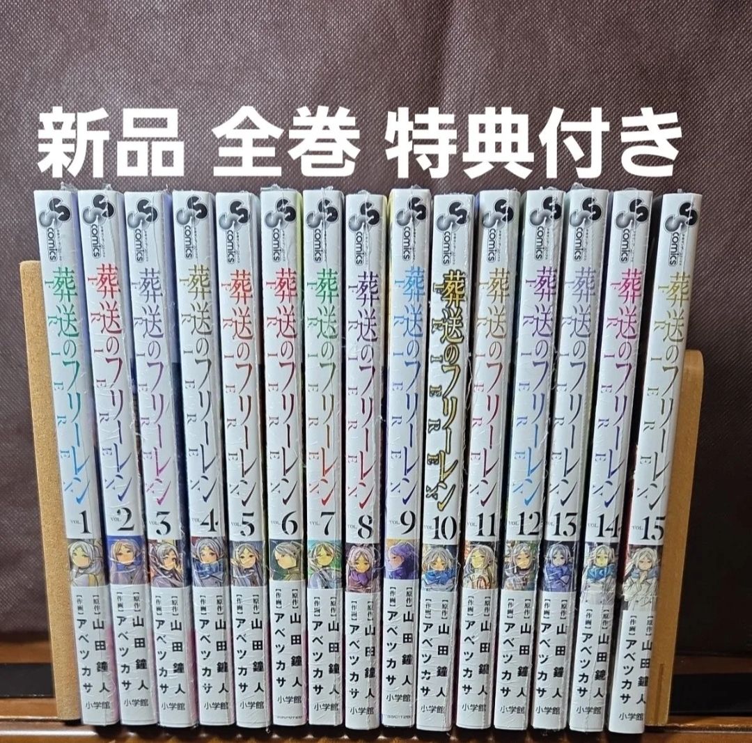 新品未読品 葬送のフリーレン 1巻〜第15巻（最新刊）既刊全巻セット 帯