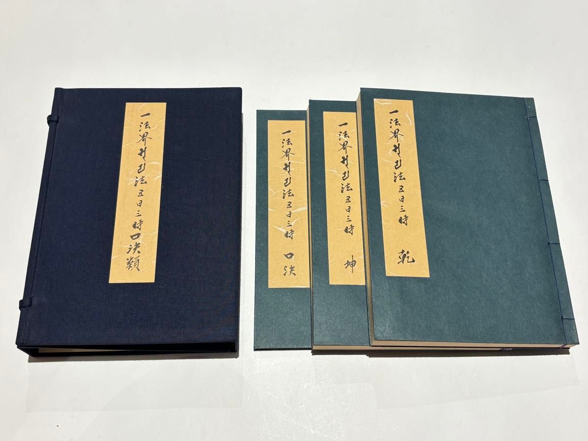 五部秘経の解説」宮野宥勝解説 山城屋文政堂 昭54 1冊|真言宗高野山