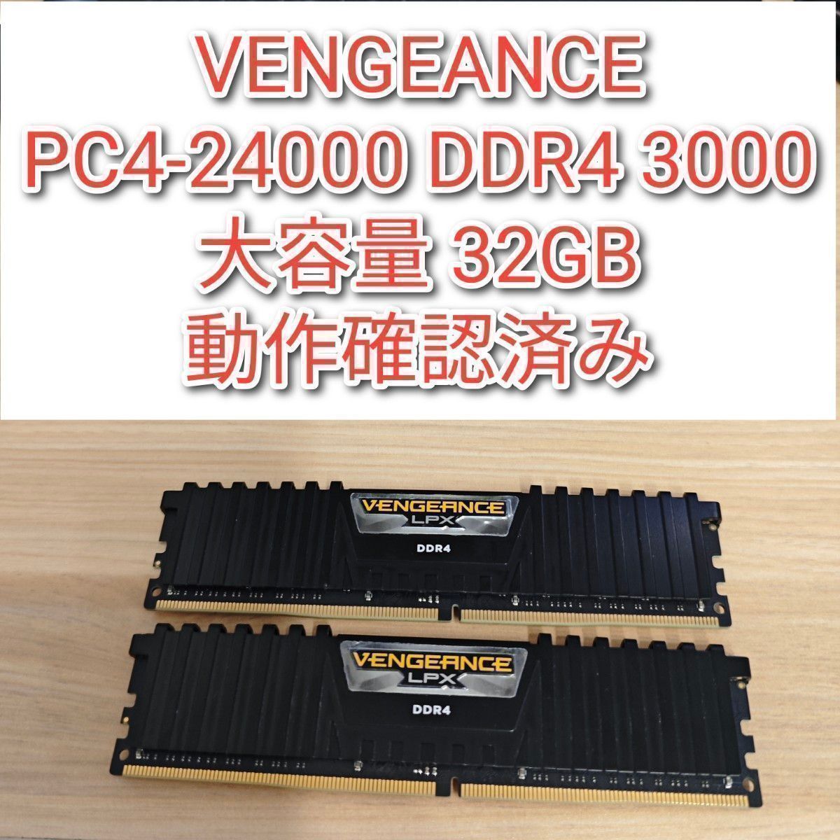 VENGEANCE DDR4 3000 32GB PC4-24000 動作確済@｜Yahoo!フリマ（旧