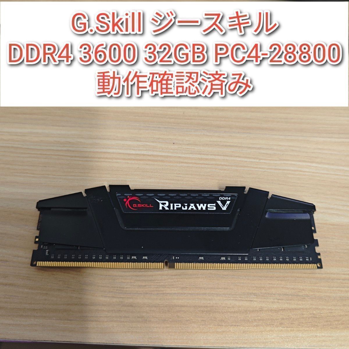 G Skill DDR4 3600 32GB PC4-28800 動作確認済み@｜Yahoo!フリマ（旧