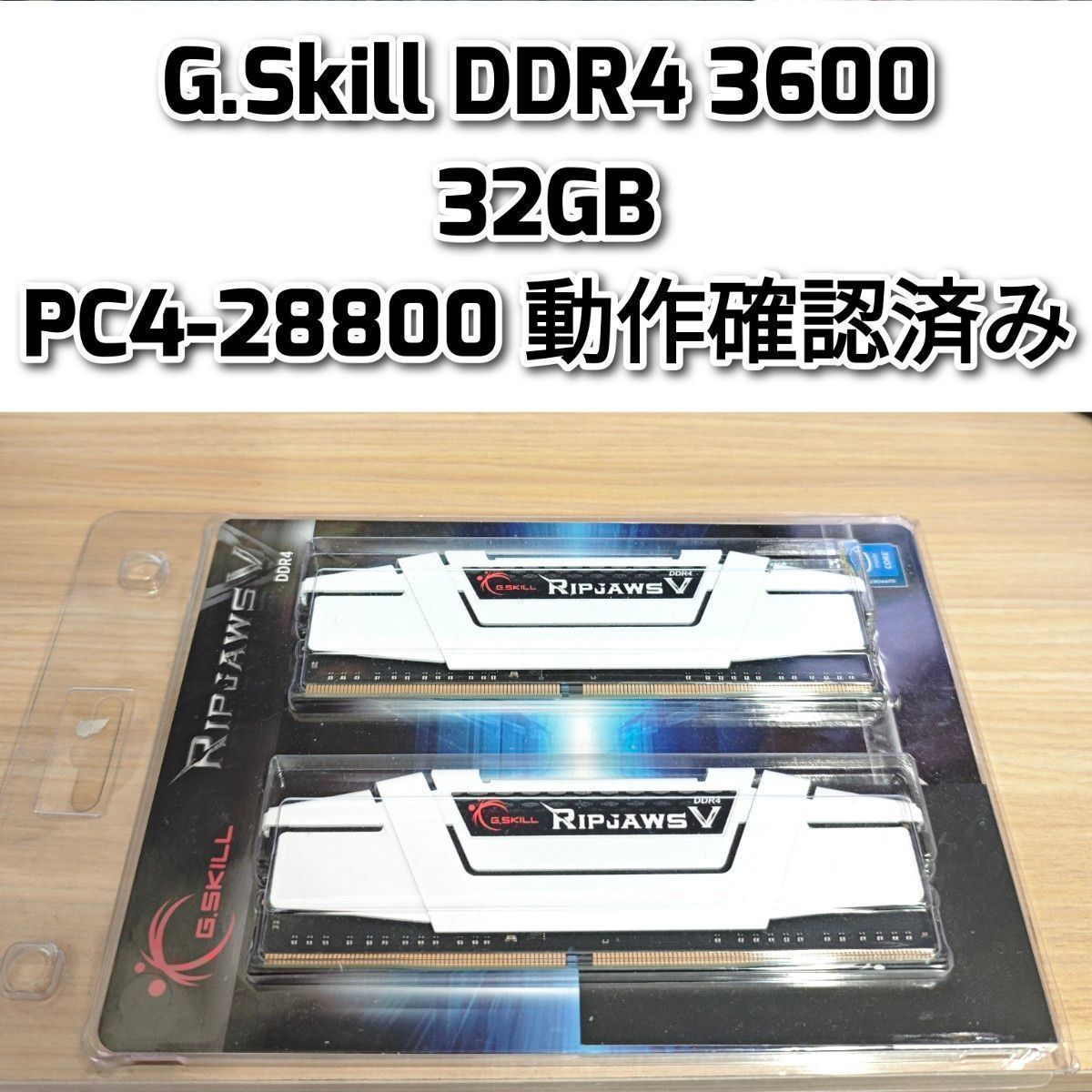 G Skill DDR4 3600 32GB PC4-28800動作確認済み @｜Yahoo!フリマ（旧