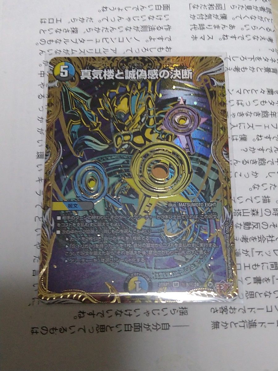 デュエマ】真気楼と誠偽感の決断/パーフェクト・ペテンシー 25RP1 S7