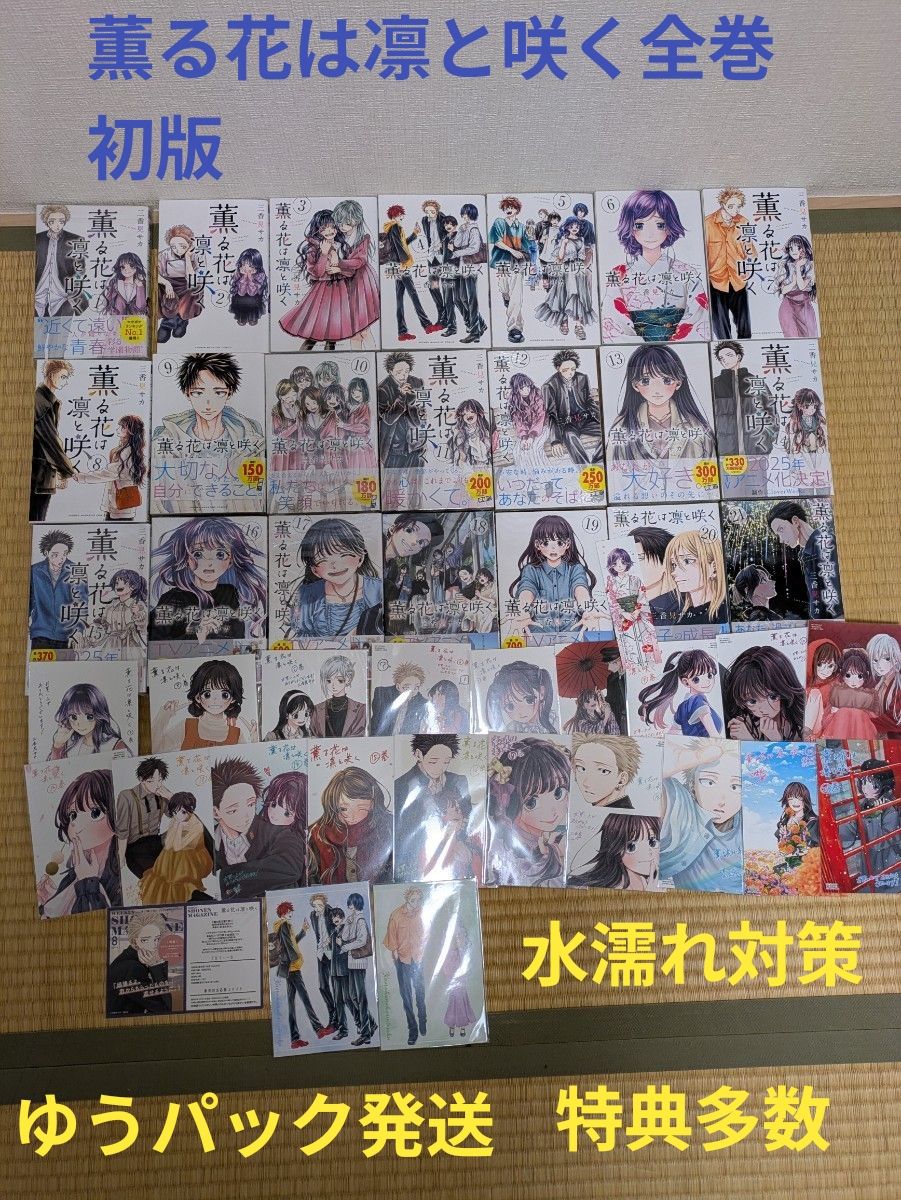 薫る花は凛と咲く 全巻初版帯付き（12 13 19巻抜け）｜Yahoo!フリマ