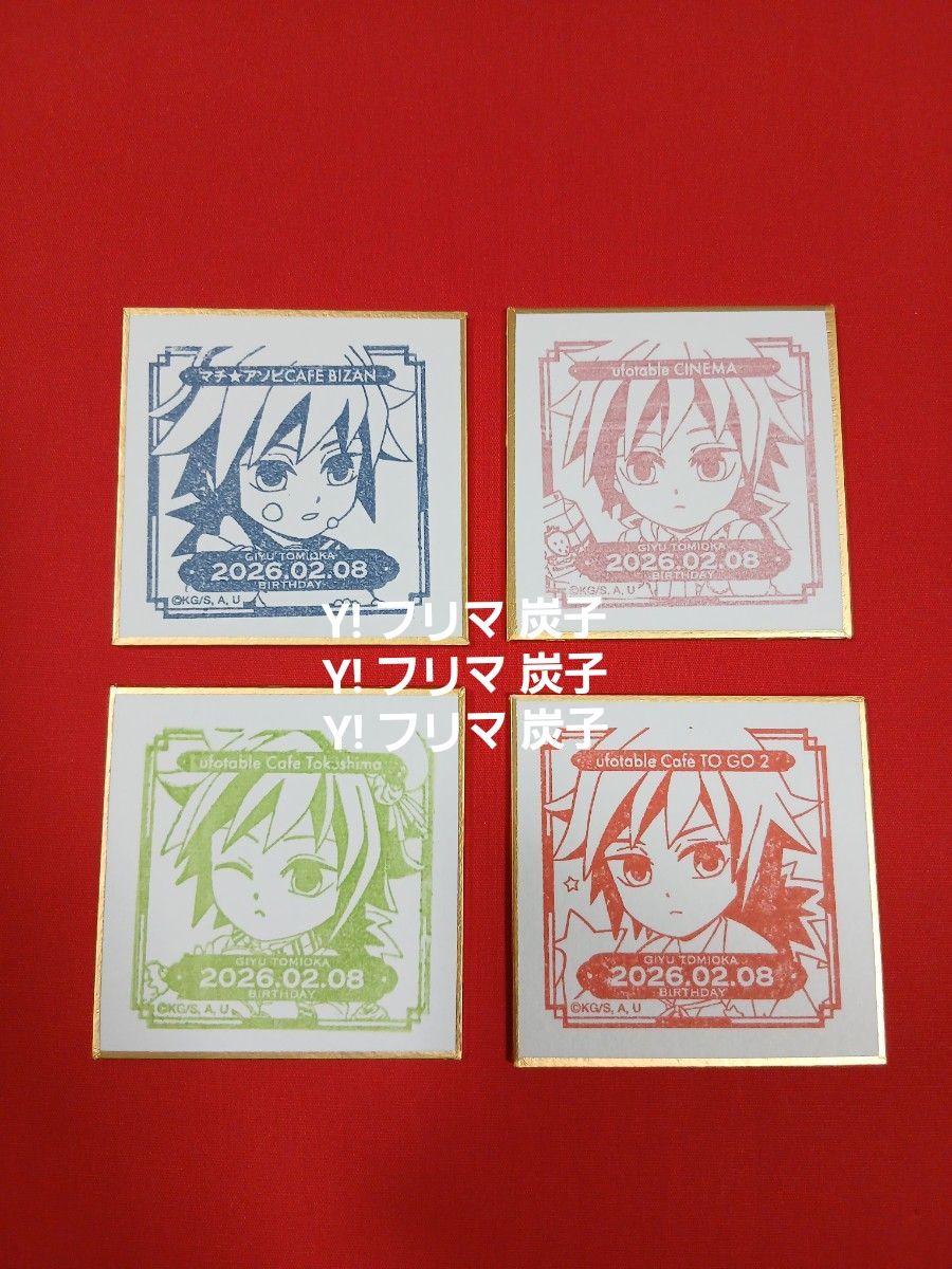 鬼滅の刃 冨岡義勇 竈門炭治郎 ダイニング お楽しみくじ フィルム風