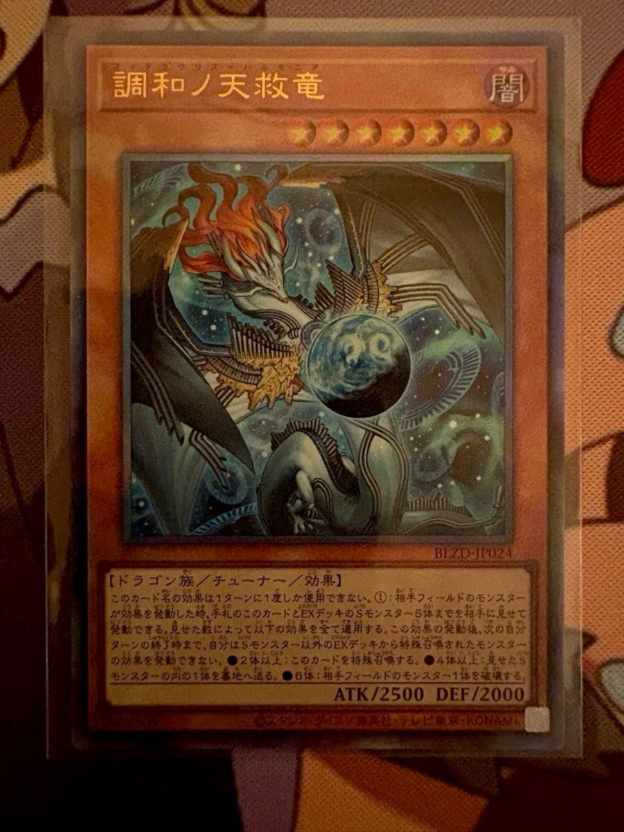 遊戯王 調和ノ天救竜 プリズマティックシークレットレア BLZD-JP024