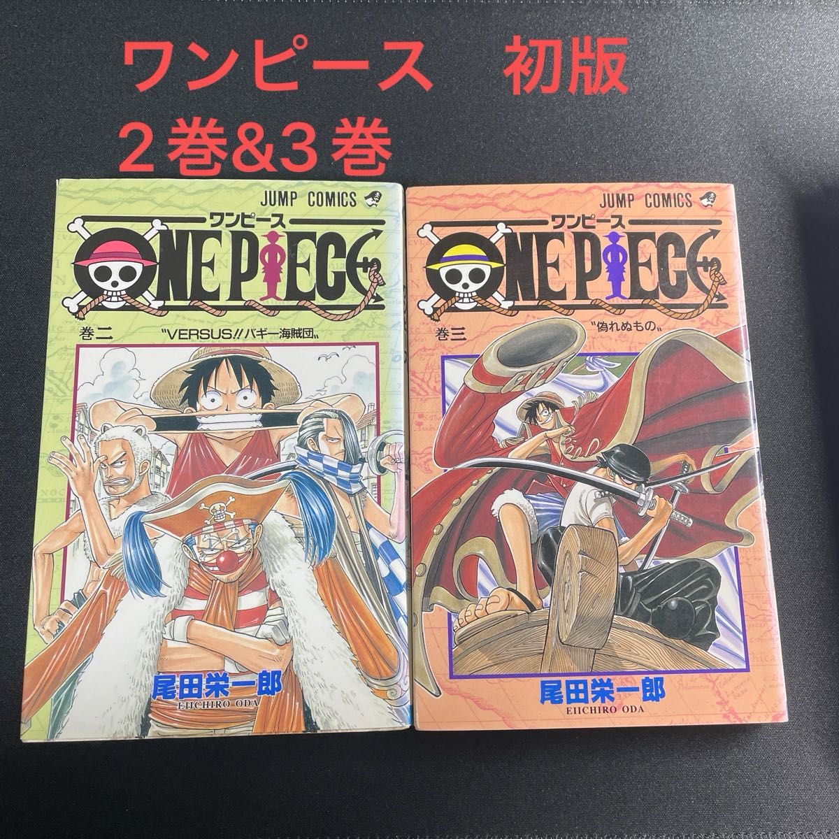 ワンピース初版 1巻【2版】 2巻 【初版】｜Yahoo!フリマ（旧PayPayフリマ）