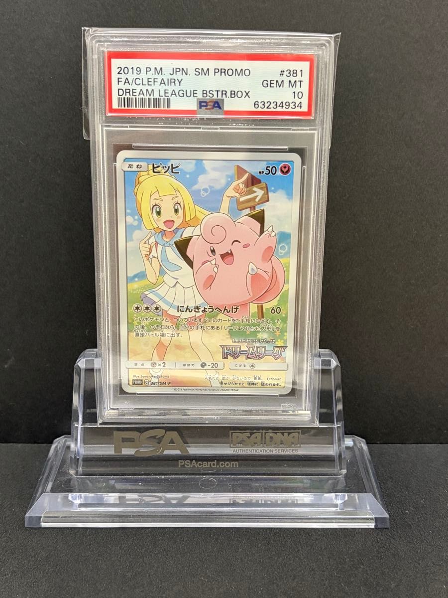 PSA10】ピッピ (リーリエ) 381 SM-P プロモーションカード PSA最高評価