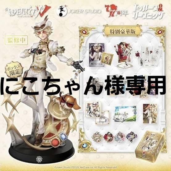 オフラインパック 6周年 第五人格 白黒無常 東方の麒麟 コード未使用