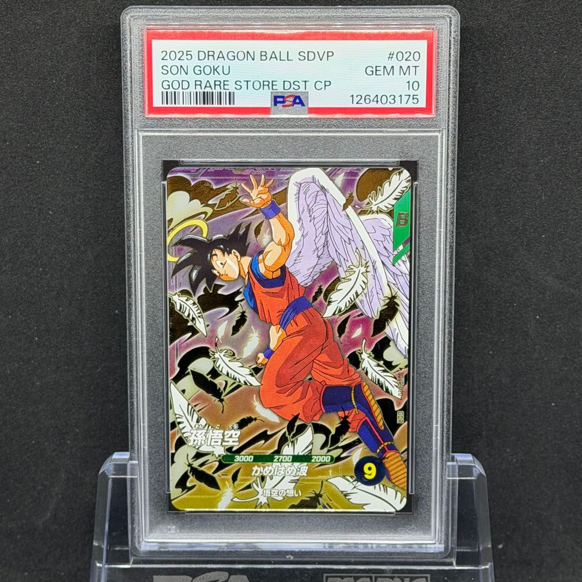 PSA10 SDVP-020 天使悟空 ゴッドレア ドラゴンボール 4連番｜Yahoo