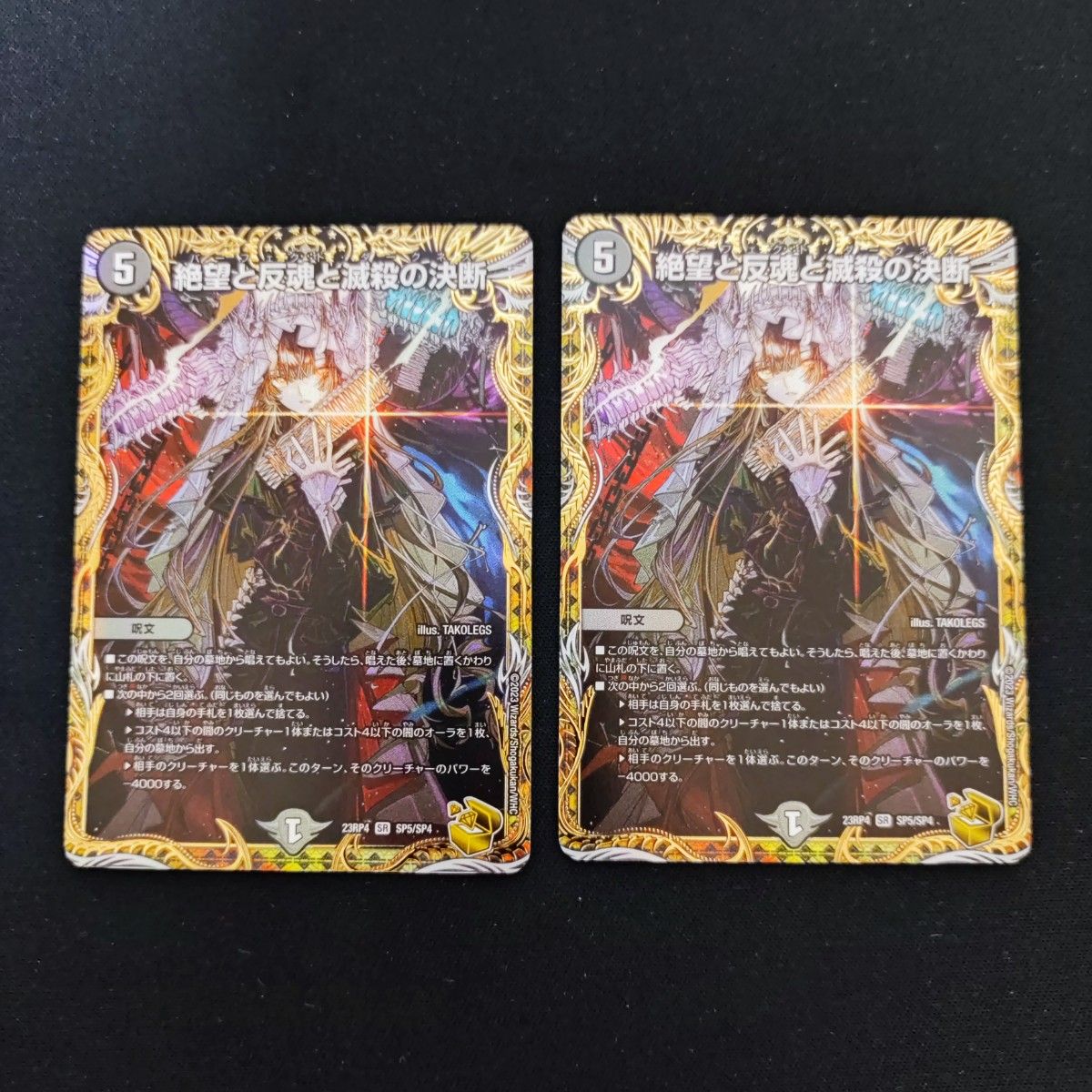 絶望と反魂と滅殺の決断 金トレジャー パーフェクトダークネス sp5/sp4