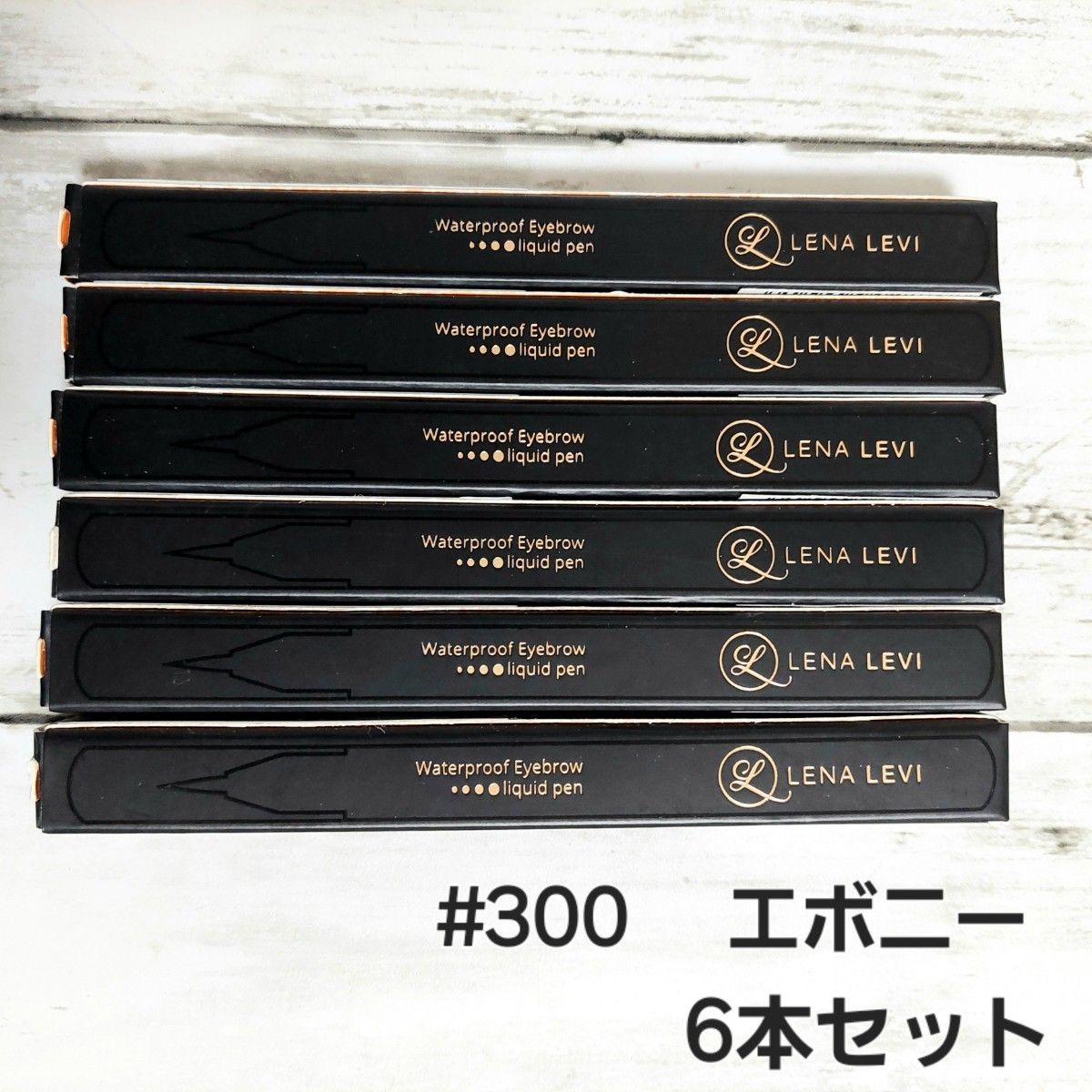 新品未開封 【LENA LEVI】レナレビ ペンシルブロウツイスト3本セット