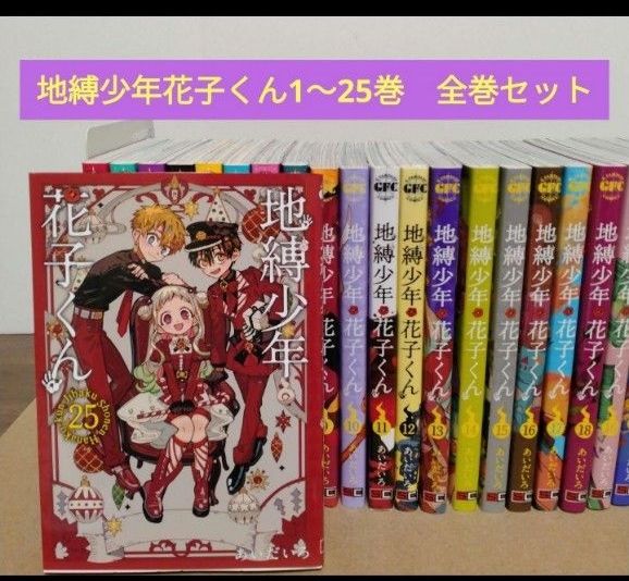 地縛少年花子くん 0～23+放課後少年花子 25冊セット｜Yahoo!フリマ（旧