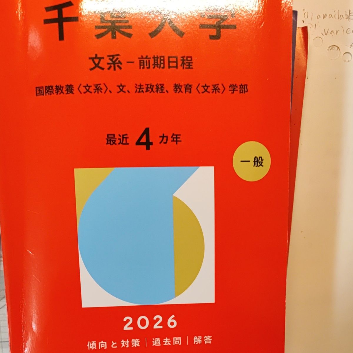 教学社 大学赤本シリーズ 一橋大学 後期日程 2025 過去問解答｜Yahoo