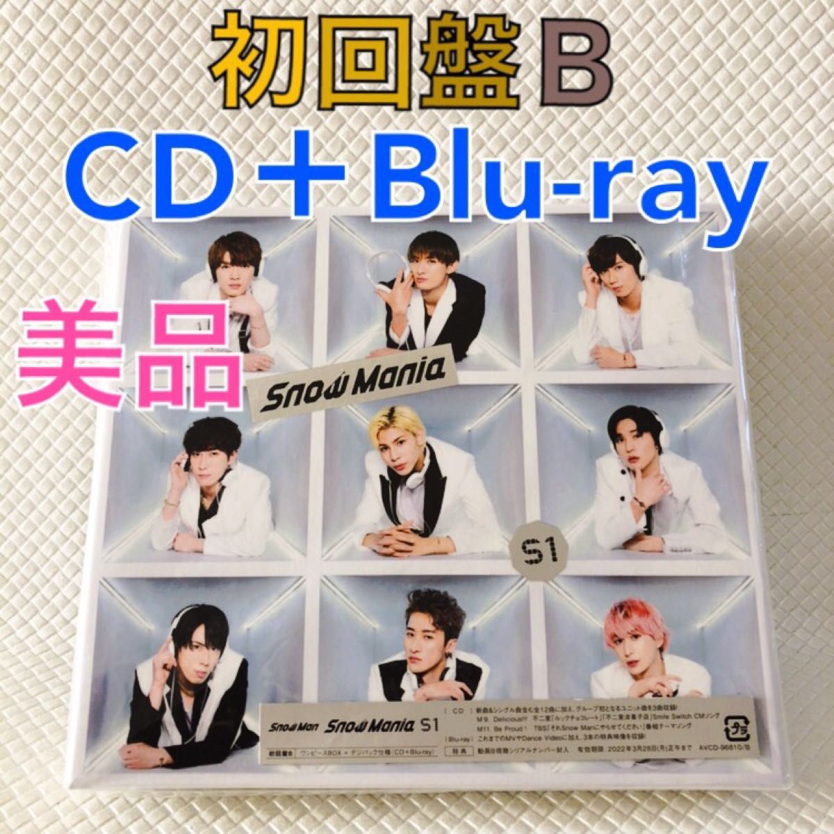 SnowMan Snow Mania S1 初回盤B 初回B スノマニ Blu-ray｜Yahoo!フリマ