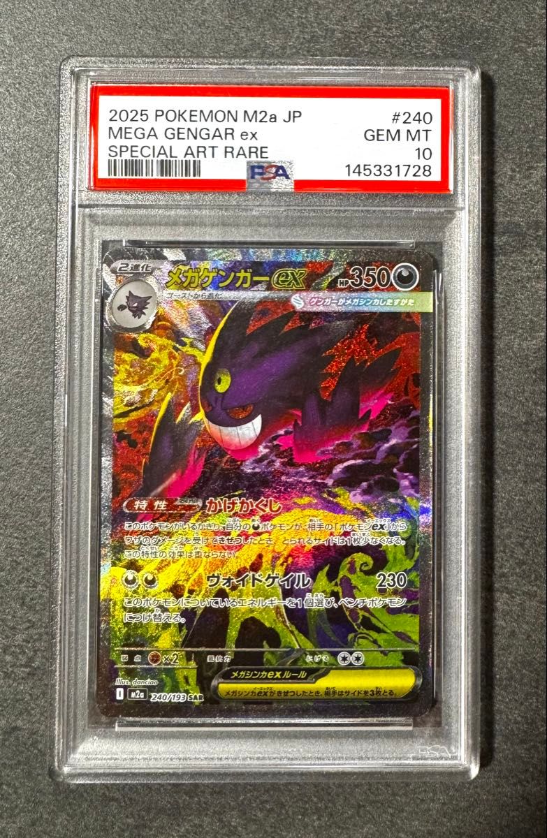 PSA10 ポケモンカード メガゲンガーex SAR M2a 240/193 GEM MT｜Yahoo