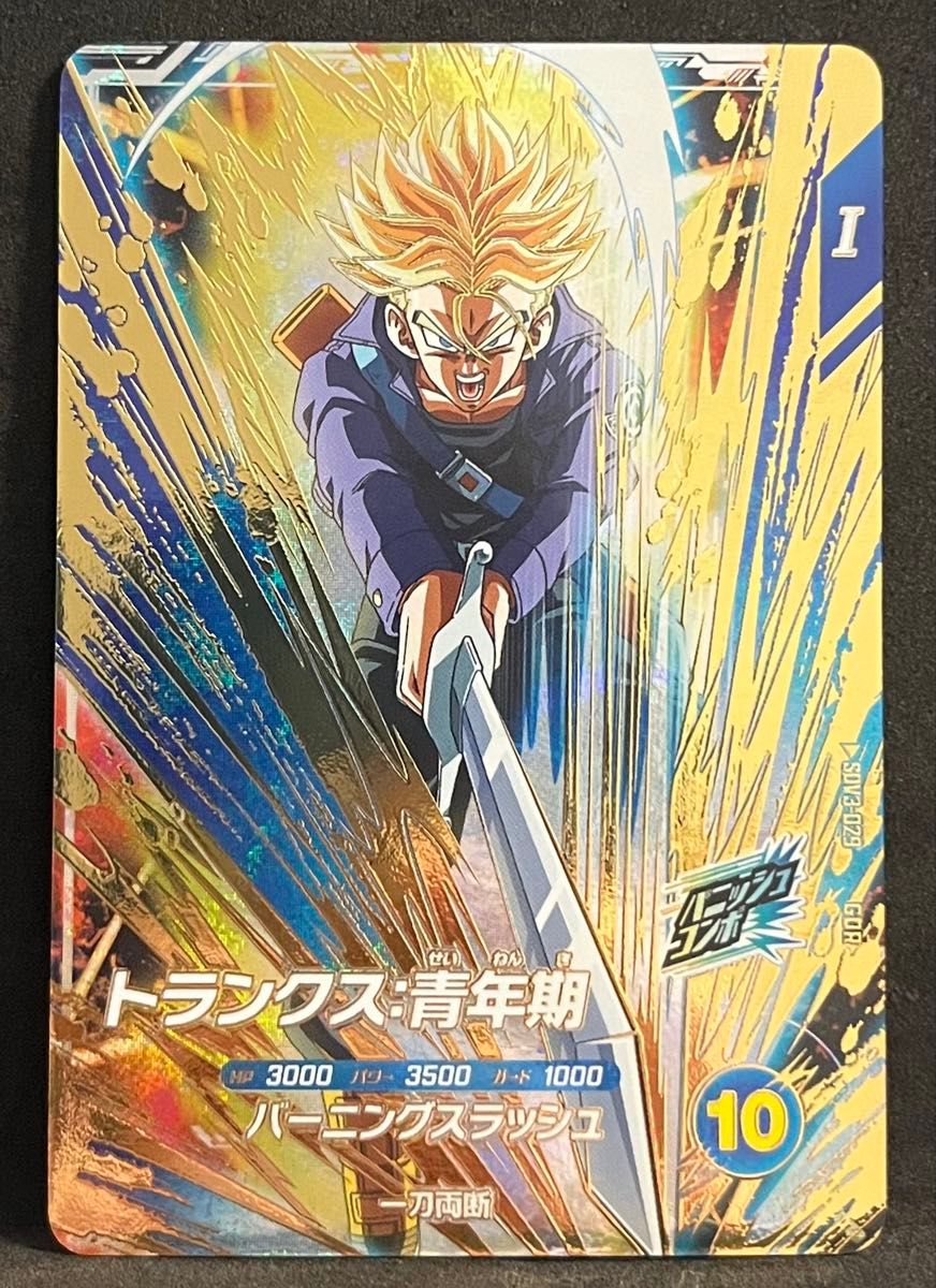 ドラゴンボールスーパーダイバーズ 3弾 GDR ゴットレア トランクス