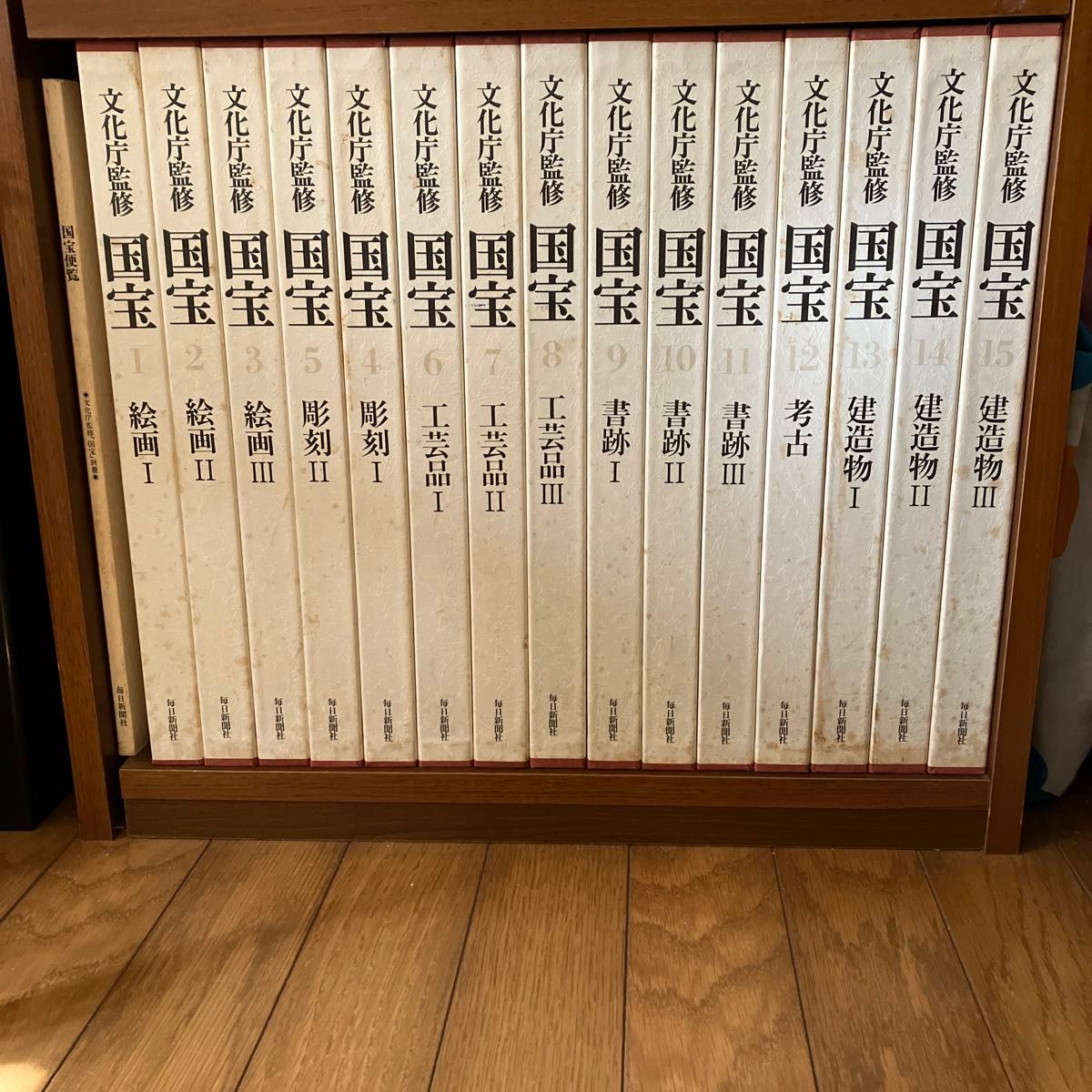 文化庁監修 国宝 全15巻＋別冊 国宝便覧 毎日新聞社 (おまけ付き