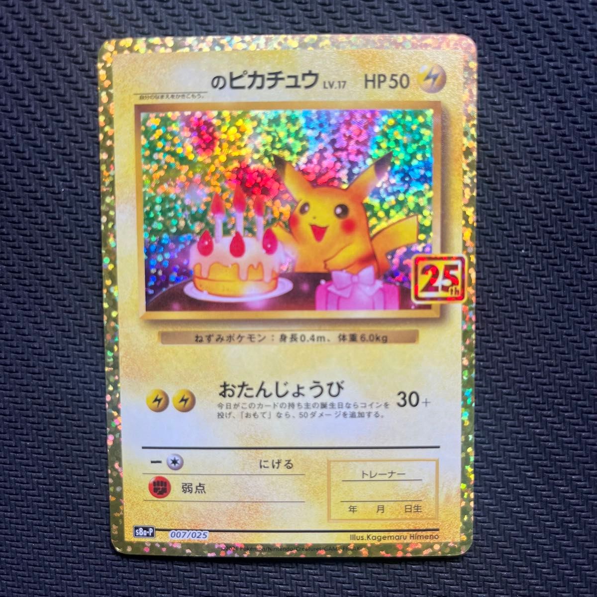 PSA10 007/025 25th プロモ お誕生日 ピカチュウ おたんじょうび