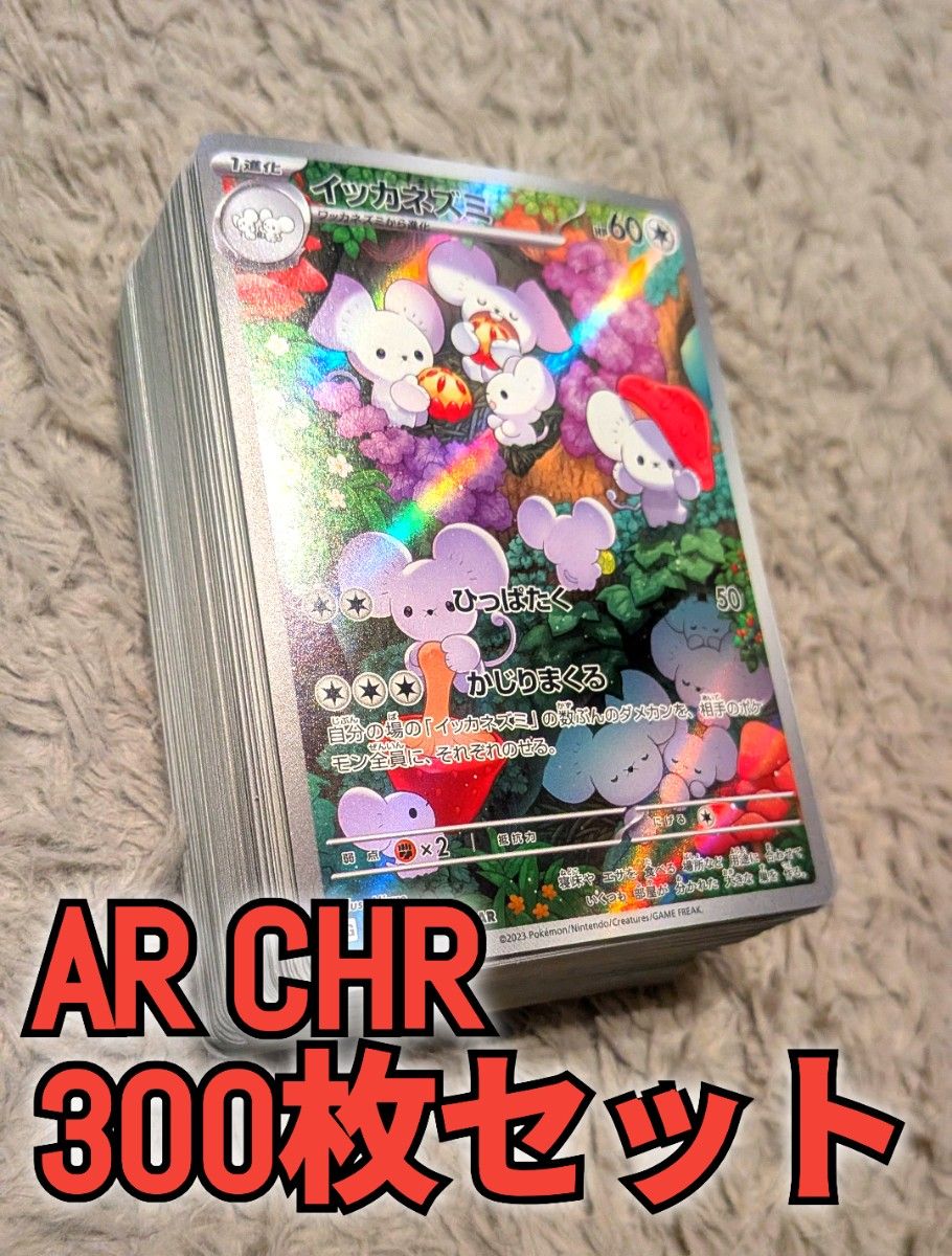 美品】500枚セット AR CHRのみ まとめ売り ポケカ ポケモンカード