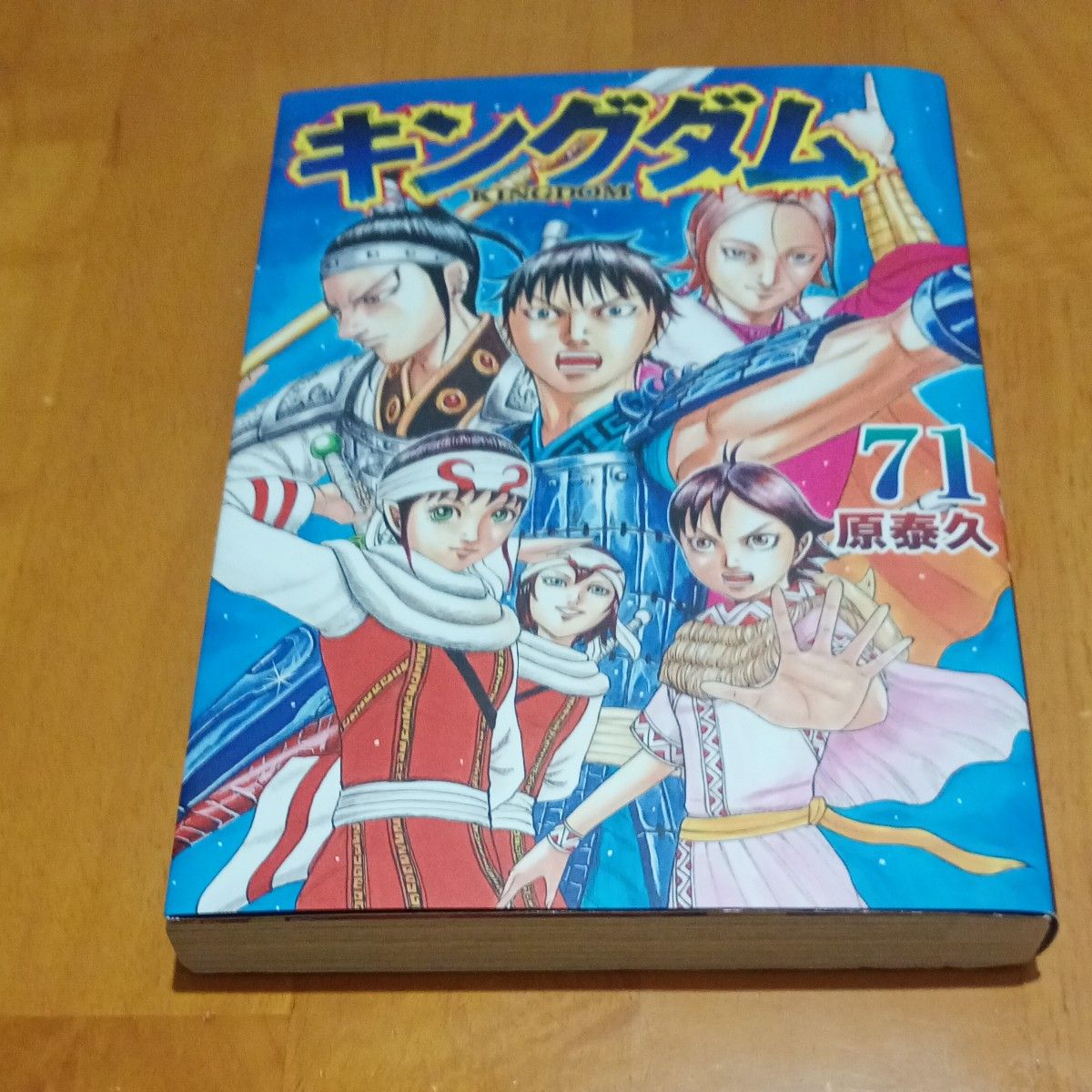 キングダム 71 （ヤングジャンプコミックス） 原泰久／著 集英社