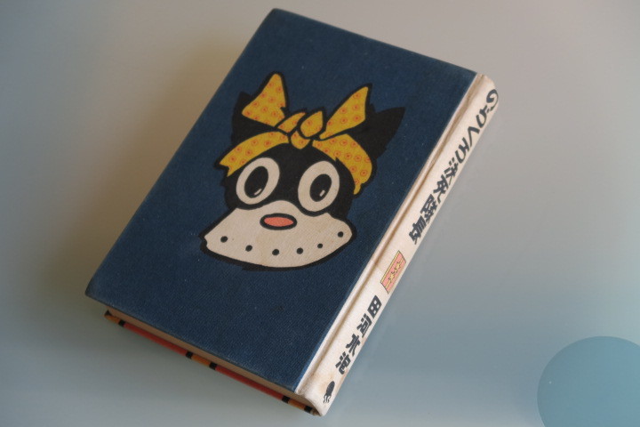 2026年最新】Yahoo!オークション -のらくろ決死隊長の中古品・新品・未