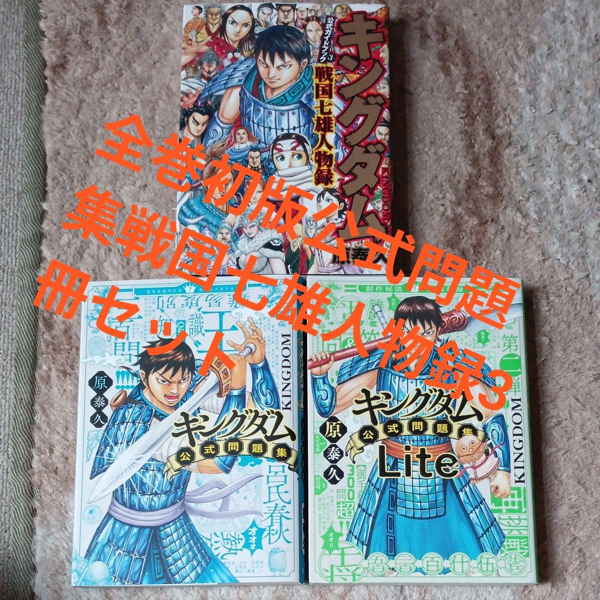 全巻初版】 キングダム 67-71巻 セット 原泰久｜Yahoo!フリマ（旧