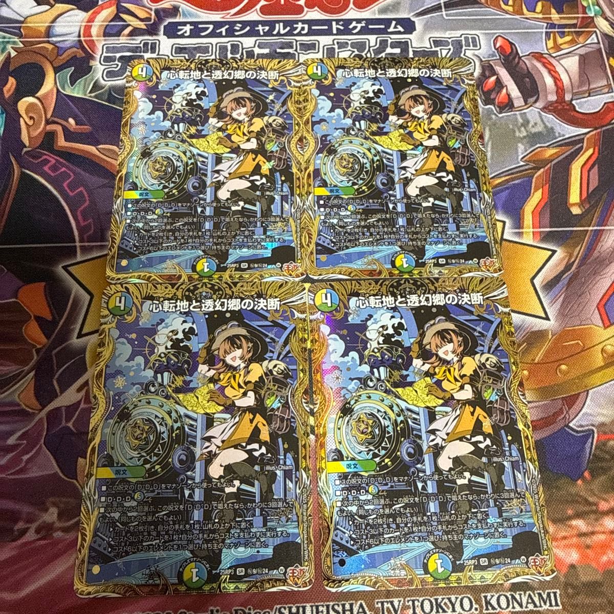 デュエルマスターズ 心転地と透幻郷の決断（パーフェクト