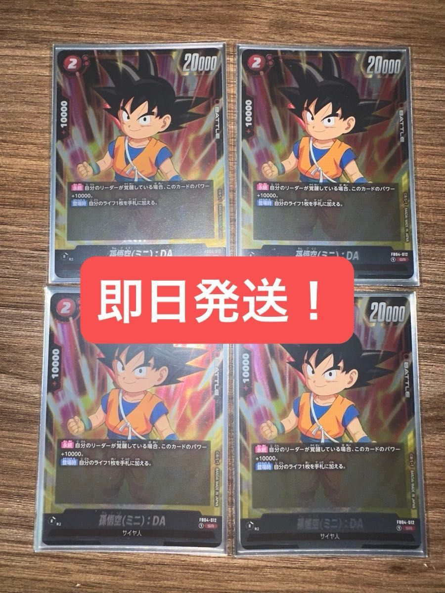 ドラゴンボール フュージョンワールド FB04-012 孫悟空(ミニ) DA