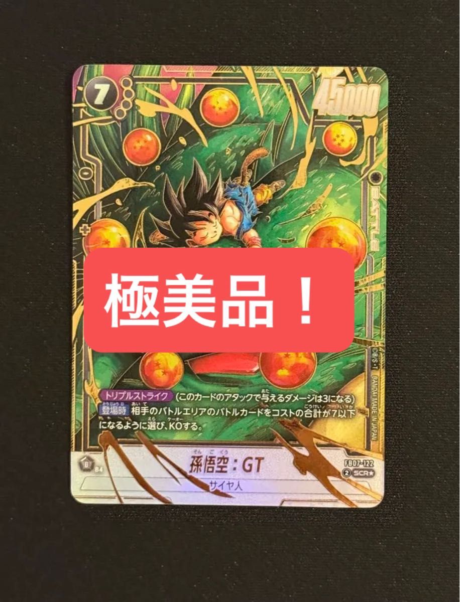 ドラゴンボール フュージョンワールド 孫悟空 GT SCR パラレル FB07