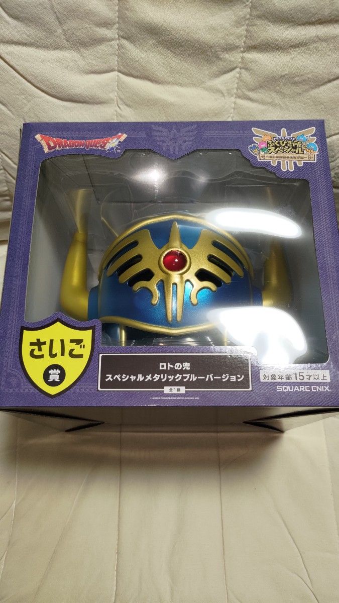 ドラクエ ふくびき所スペシャル さいご賞 ラストワン賞 ロトの兜