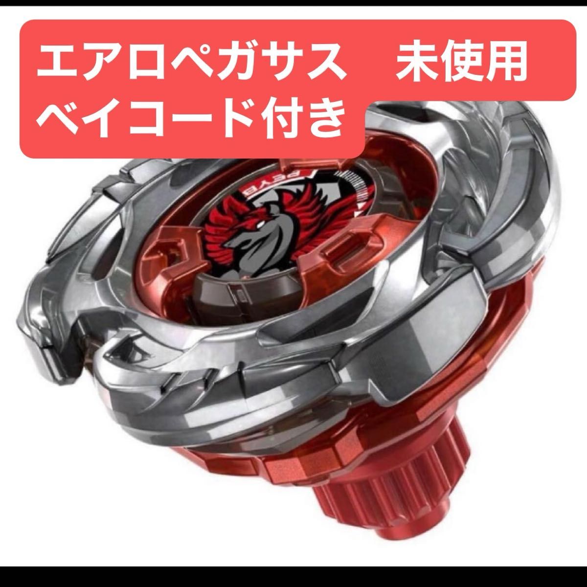 未開封 ベイブレードX エアロペガサス 3-70A レッドVer｜Yahoo!フリマ