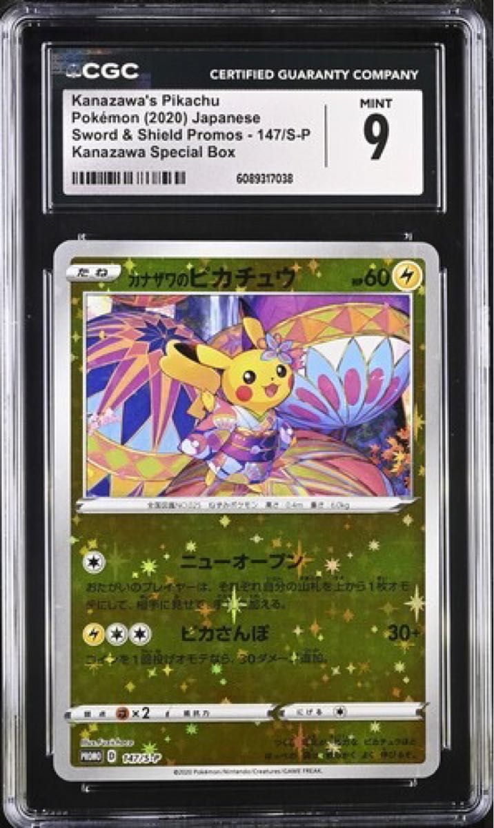 ポケモンカード カナザワのピカチュウ プロモ PSA10 147｜Yahoo!フリマ