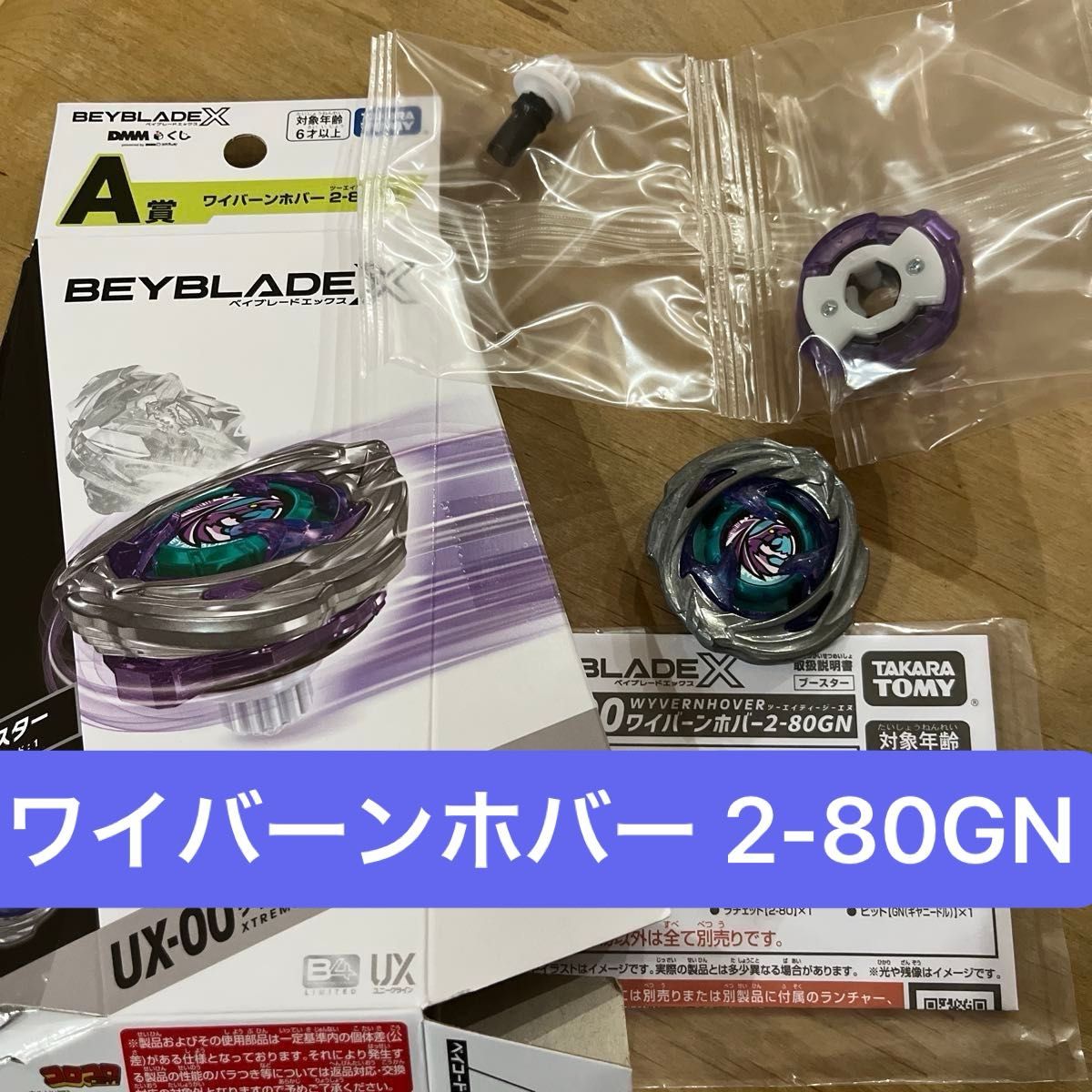 ワイバーンホバー 2-80GN ベイブレードX DMM一番くじ A賞・B賞セット