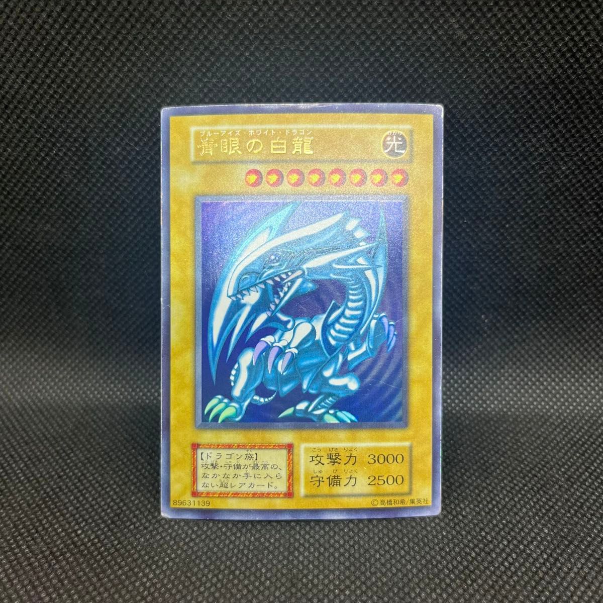 青眼の白龍 遊戯王 初期 ブルーアイズホワイトドラゴン 初期ウルトラ