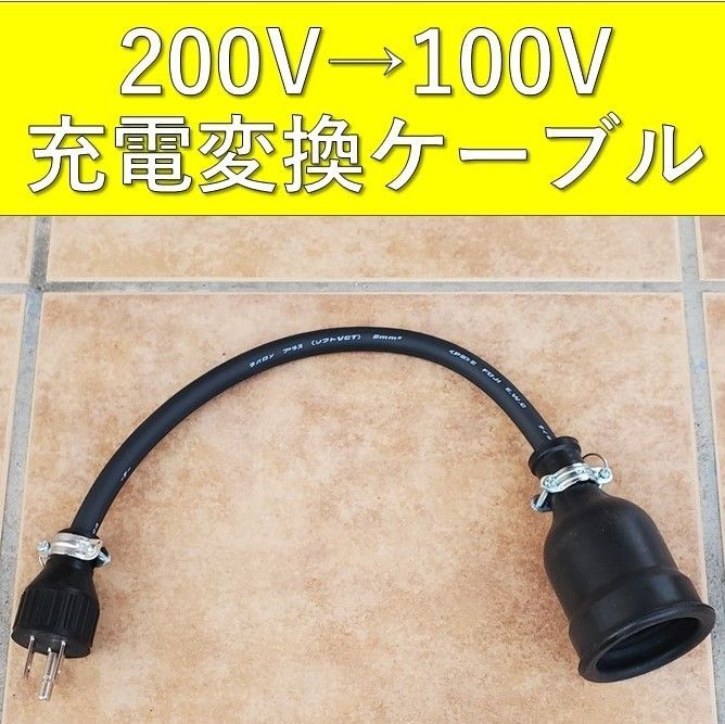 トヨタ純正 プリウスPHV 充電ケーブルG9060-47110 100Vと200V用