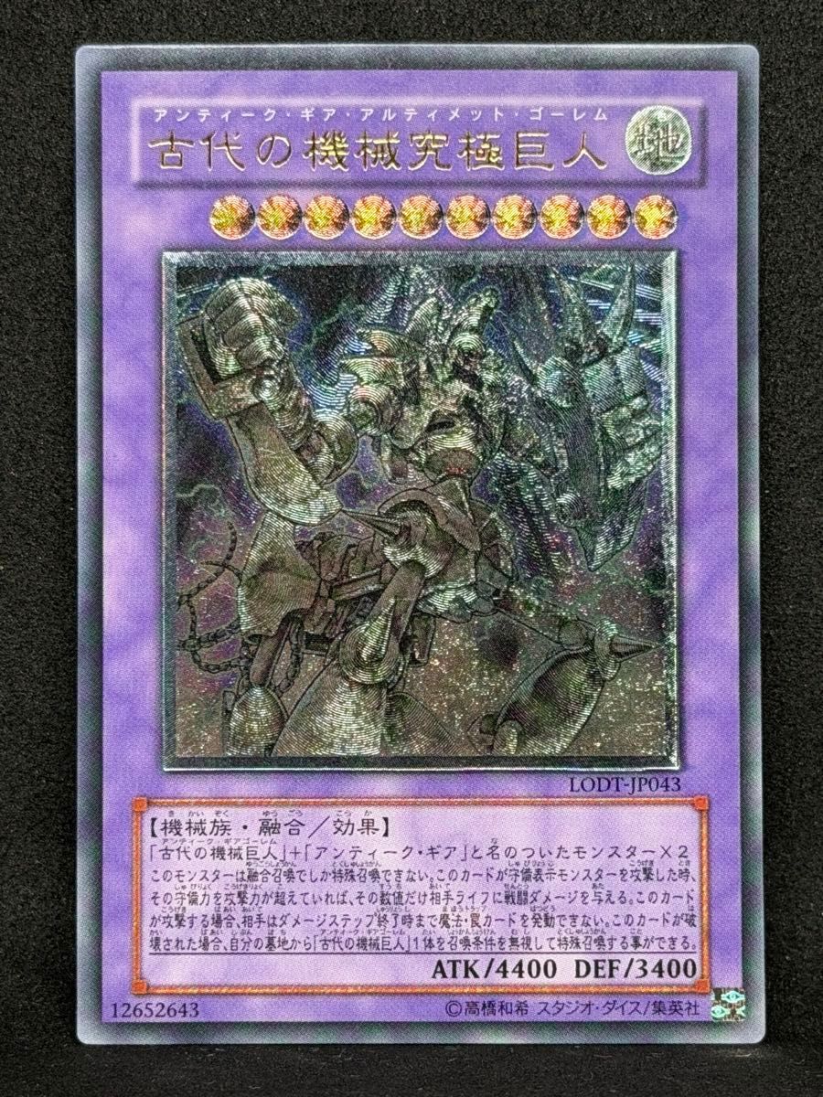遊戯王 レリーフ LODT-JP043 古代の機械究極巨人｜Yahoo!フリマ（旧