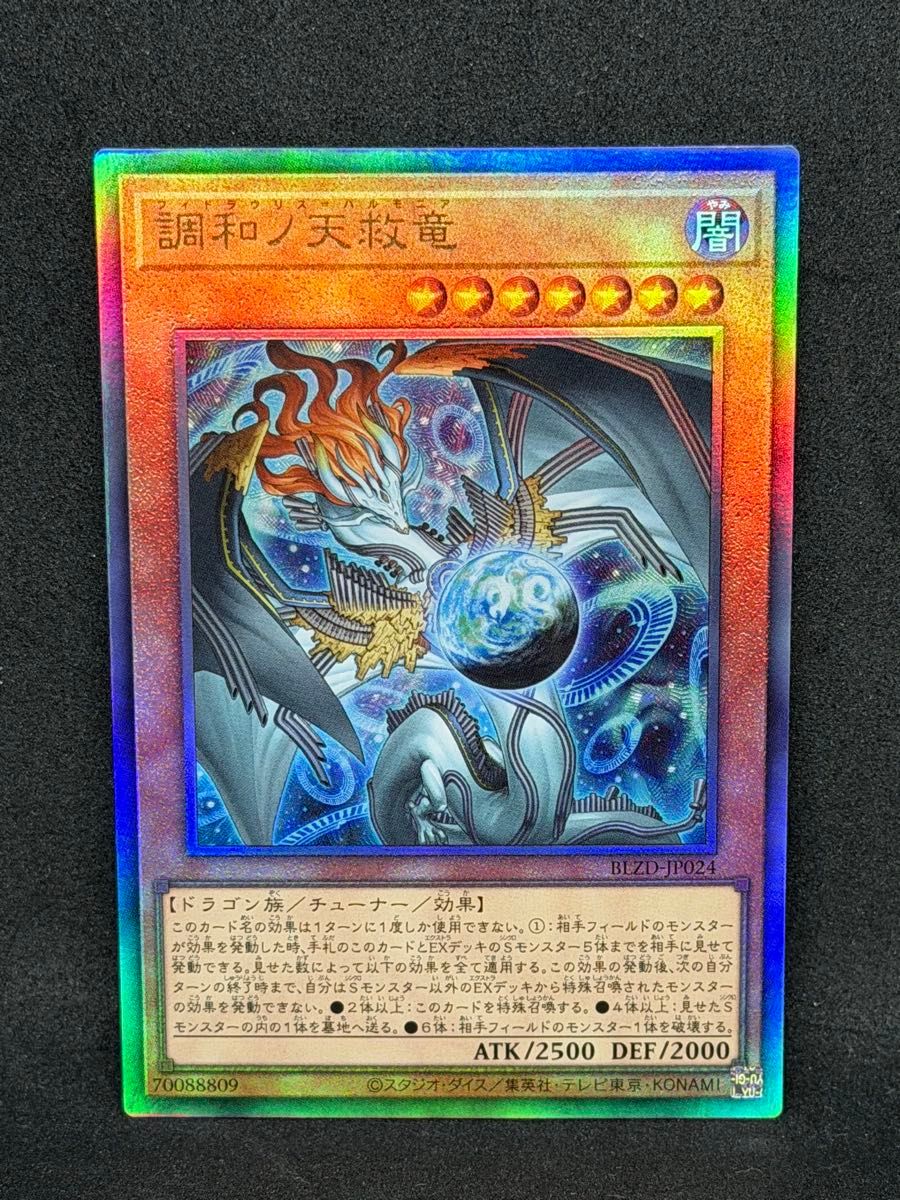 遊戯王 調和ノ天救竜 ハルモニア アルティメット レリーフ ドミナス
