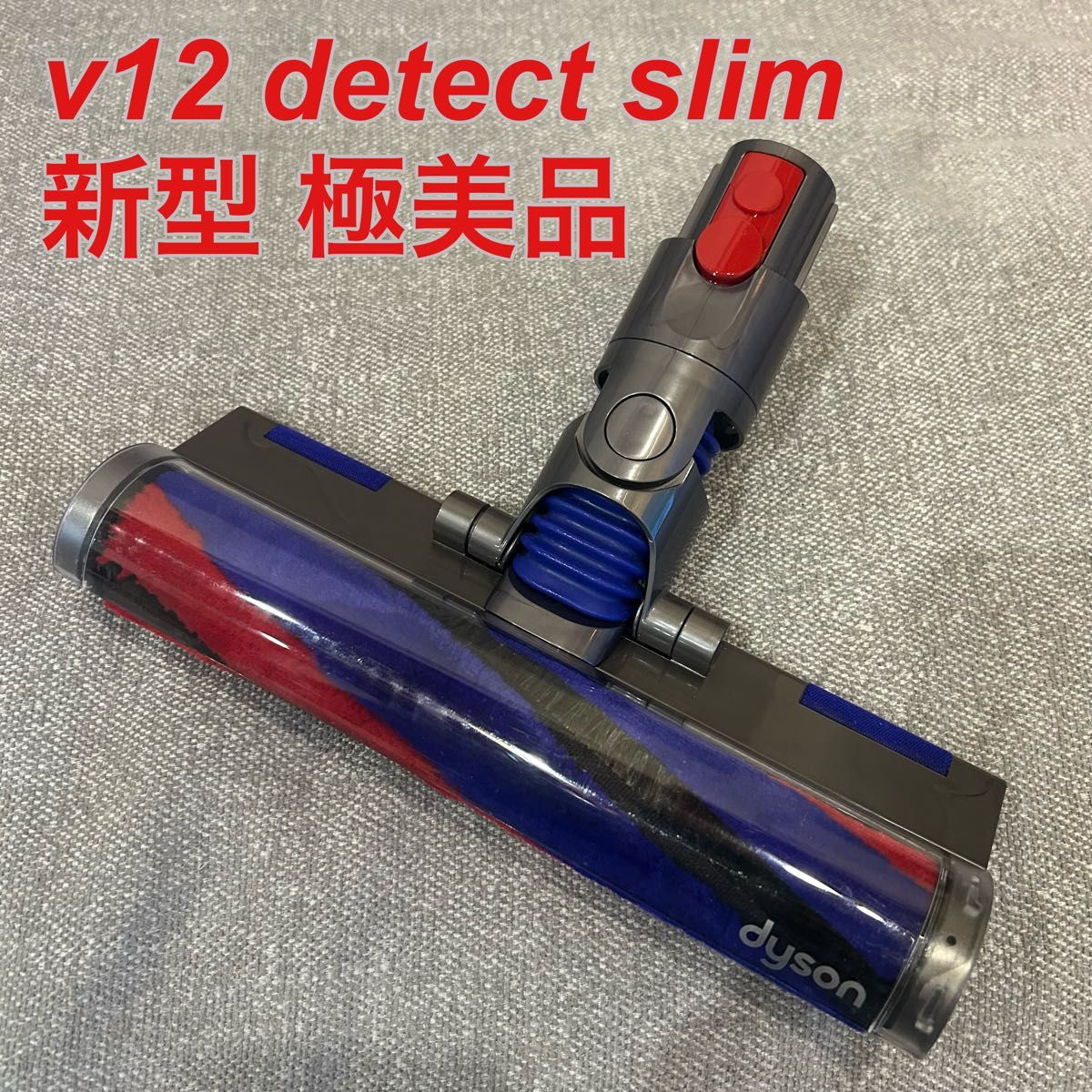 新品未使用】純正 Dyson V12に付属のヘッドです型番 388388-01｜Yahoo