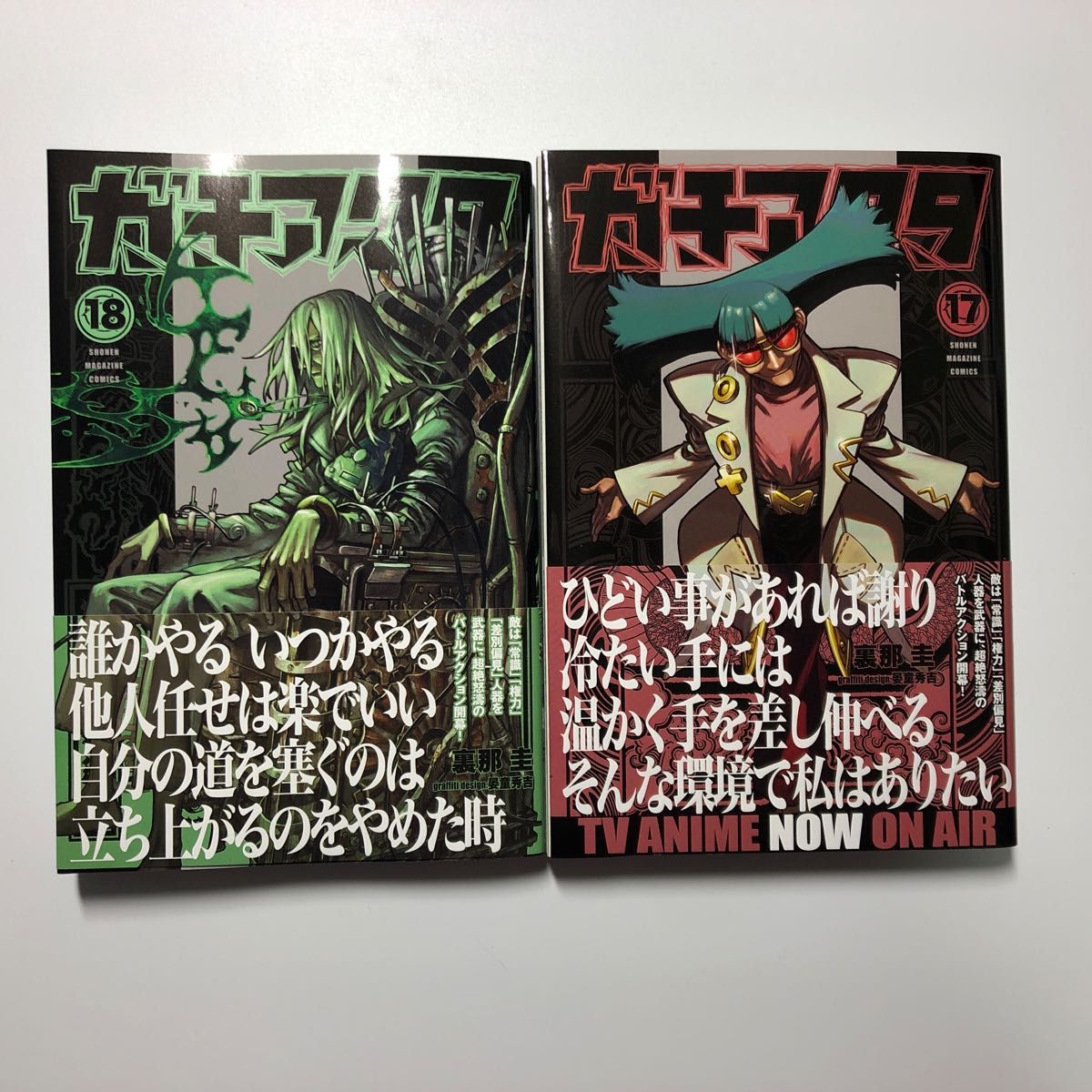 シュリンク付き ガチアクタ 1巻〜第17巻（最新刊）既刊全巻セット 帯