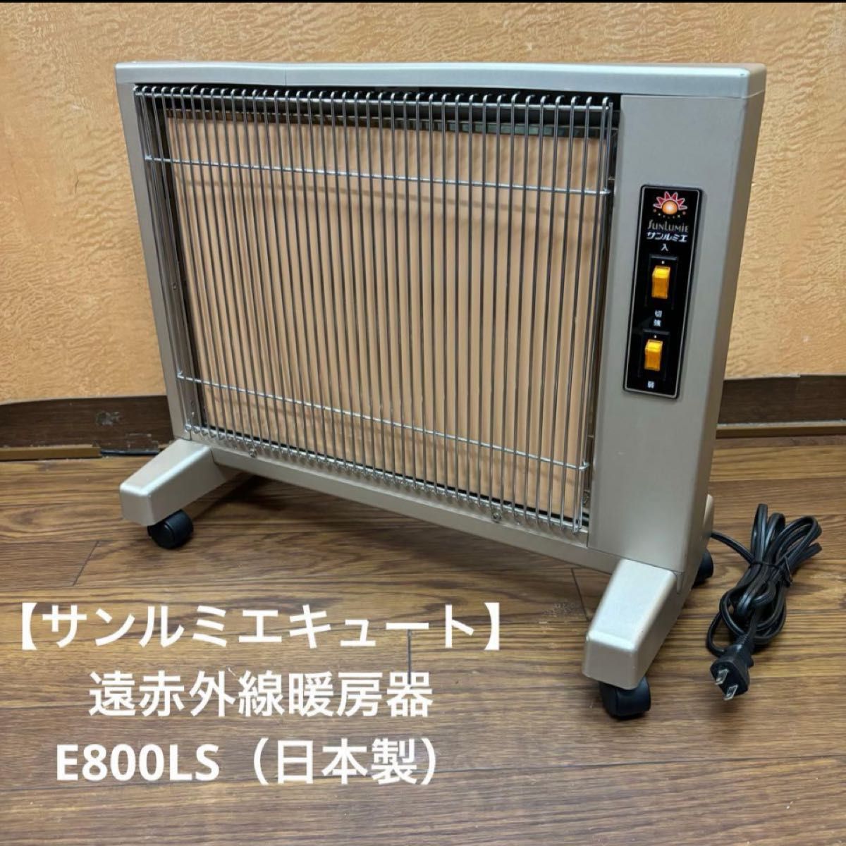 サンルミエ キュート E800LS 遠赤外線暖房器 ボルドー限定色 [美品