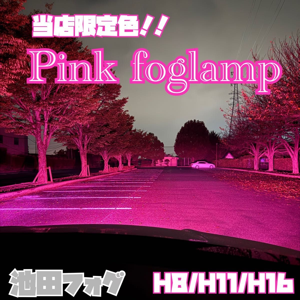 新登場 30000lm H8/H11/H16ピンクパープルフォグランプ｜Yahoo!フリマ