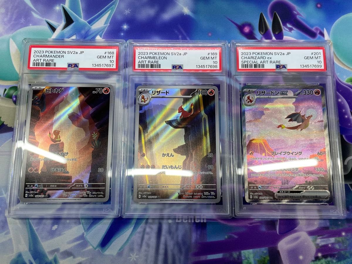 ポケモンカード 151 ヒトカゲ リザード リザードン 3連番 psa10 AR SAR