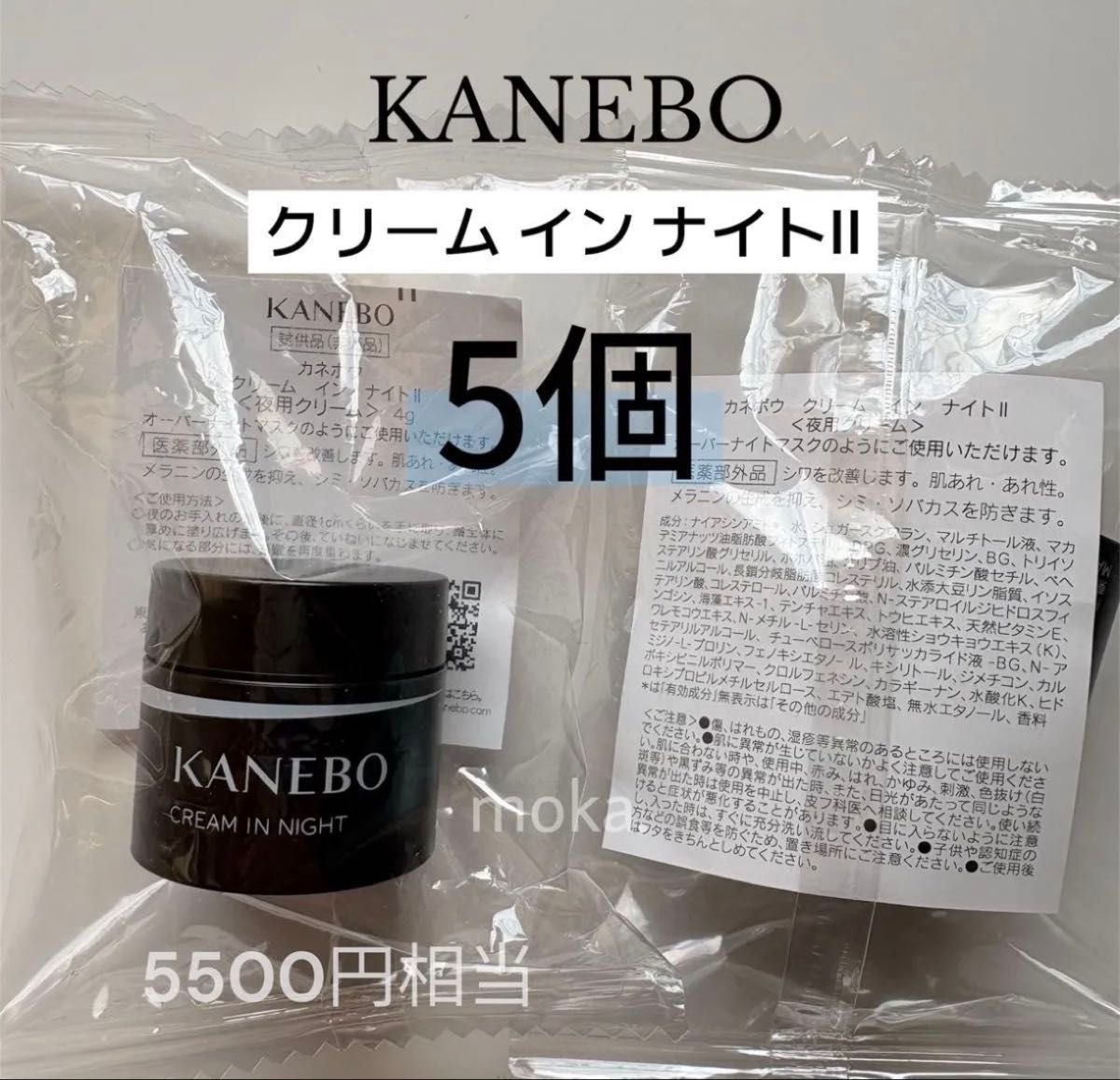 KANEBO 新品未開封 クリームインナイトII 4g×5個セット 夜用クリームI